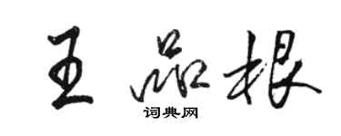 骆恒光王品根行书个性签名怎么写
