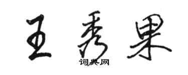 骆恒光王秀果行书个性签名怎么写