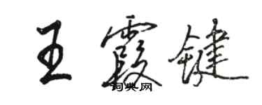 骆恒光王霞键行书个性签名怎么写