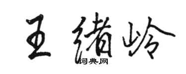 骆恒光王绪岭行书个性签名怎么写