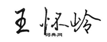 骆恒光王怀岭行书个性签名怎么写