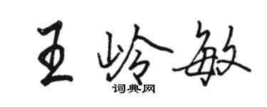 骆恒光王岭敏行书个性签名怎么写