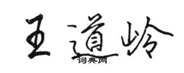 骆恒光王道岭行书个性签名怎么写