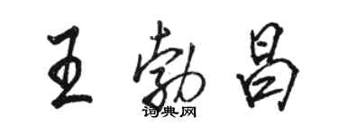 骆恒光王勃昌行书个性签名怎么写