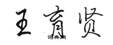 骆恒光王育贤行书个性签名怎么写