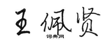 骆恒光王佩贤行书个性签名怎么写