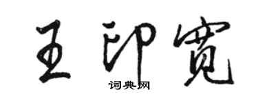 骆恒光王印宽行书个性签名怎么写