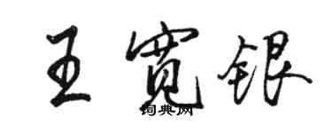 骆恒光王宽银行书个性签名怎么写