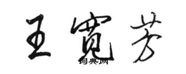骆恒光王宽芳行书个性签名怎么写