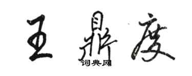 骆恒光王鼎度行书个性签名怎么写