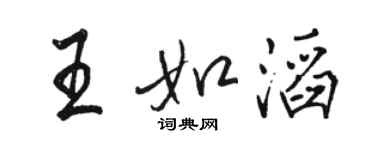 骆恒光王如滔行书个性签名怎么写
