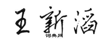骆恒光王新滔行书个性签名怎么写