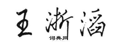 骆恒光王浙滔行书个性签名怎么写