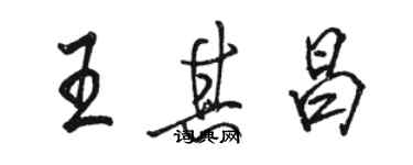 骆恒光王其昌行书个性签名怎么写