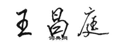 骆恒光王昌庭行书个性签名怎么写
