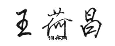 骆恒光王荷昌行书个性签名怎么写