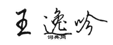 骆恒光王逸吟行书个性签名怎么写