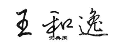 骆恒光王和逸行书个性签名怎么写