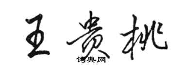 骆恒光王贵桃行书个性签名怎么写