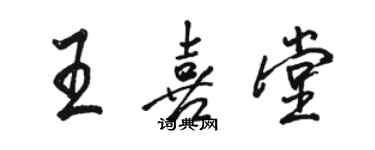 骆恒光王喜堂行书个性签名怎么写