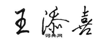 骆恒光王添喜行书个性签名怎么写