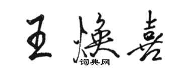 骆恒光王焕喜行书个性签名怎么写