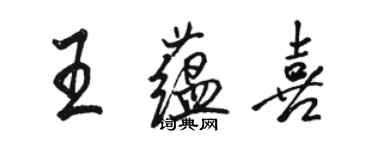 骆恒光王蕴喜行书个性签名怎么写