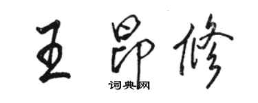 骆恒光王昂修行书个性签名怎么写