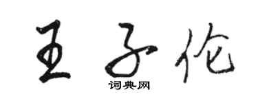 骆恒光王子伦行书个性签名怎么写