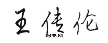 骆恒光王传伦行书个性签名怎么写