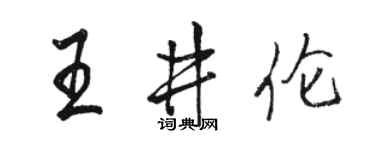 骆恒光王井伦行书个性签名怎么写
