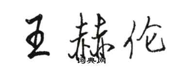 骆恒光王赫伦行书个性签名怎么写