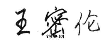 骆恒光王密伦行书个性签名怎么写