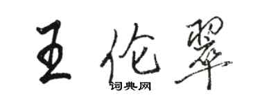 骆恒光王伦翠行书个性签名怎么写