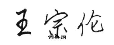 骆恒光王宗伦行书个性签名怎么写