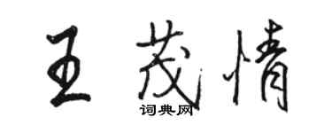 骆恒光王茂情行书个性签名怎么写