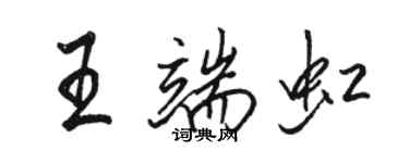 骆恒光王端虹行书个性签名怎么写