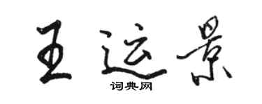 骆恒光王运景行书个性签名怎么写