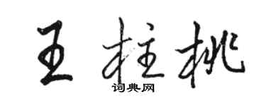 骆恒光王柱桃行书个性签名怎么写