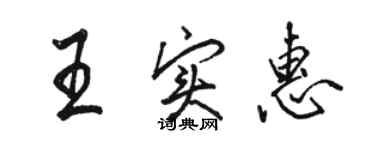 骆恒光王实惠行书个性签名怎么写