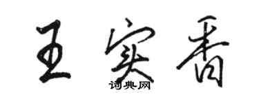 骆恒光王实香行书个性签名怎么写
