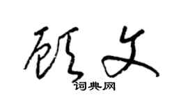 梁锦英顾文草书个性签名怎么写