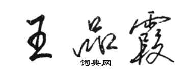 骆恒光王品霞行书个性签名怎么写