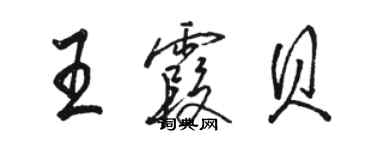 骆恒光王霞贝行书个性签名怎么写