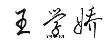 骆恒光王学娇行书个性签名怎么写