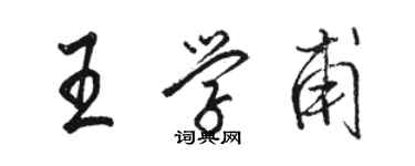 骆恒光王学甫行书个性签名怎么写