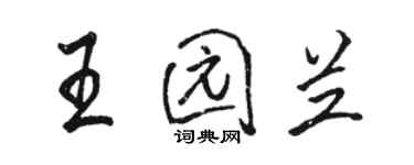 骆恒光王园兰行书个性签名怎么写
