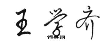 骆恒光王学齐行书个性签名怎么写