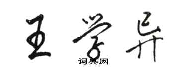 骆恒光王学异行书个性签名怎么写
