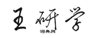 骆恒光王研学行书个性签名怎么写